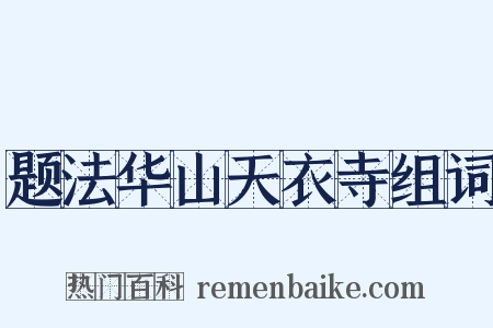 题法华山天衣寺组词是什么意思的图片